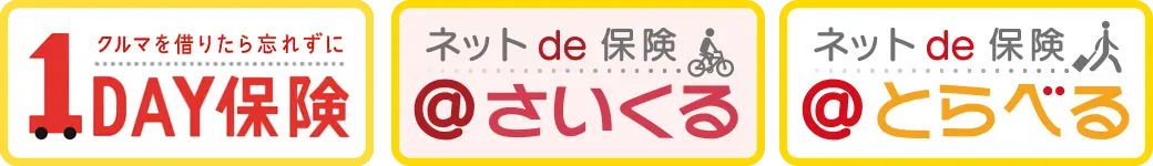 クルマを借りたら忘れずに 1DAY保険 ネットde保険 @さいくる ネットde保険 @とらべる